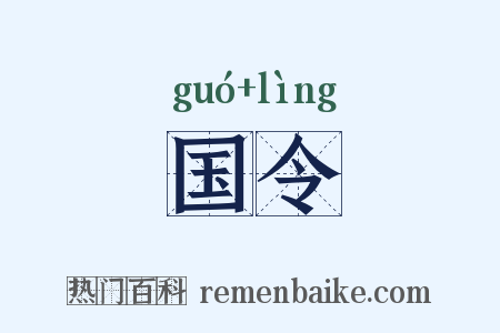 国令是什么意思的图片